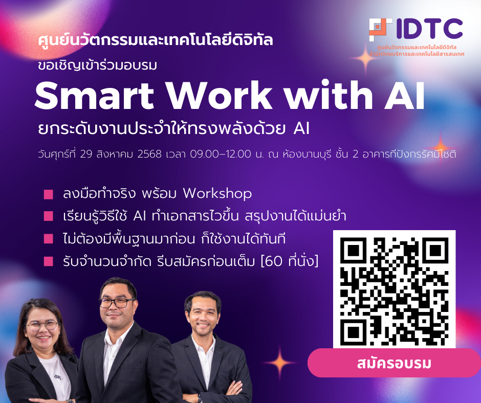 ขอเชิญชวนบุคลากรสมัครเข้าอบรมเชิงปฏิบัติการ“Smart Work with AI: ยกระดับงานประจำให้ทรงพลังด้วย AI”