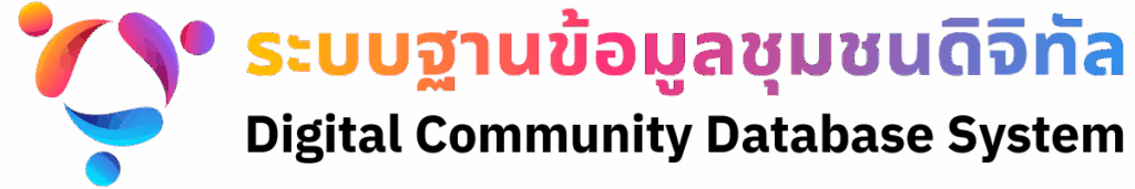 เว็บแอปพลิเคชัน “ชุมชนดิจิทัล”