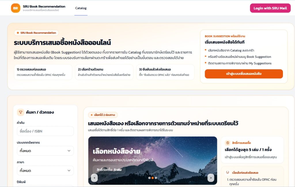 SRU Book Recommendation – ระบบบริการเสนอซื้อหนังสือออนไลน์