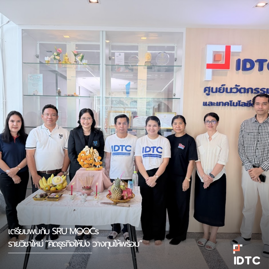 SRU MOOCs เปิดรายวิชาใหม่ “คิดธุรกิจให้ปัง วางทุนให้พร้อม” เสริมทักษะผู้ประกอบการยุคใหม่ผ่านการเรียนรู้ออนไลน์