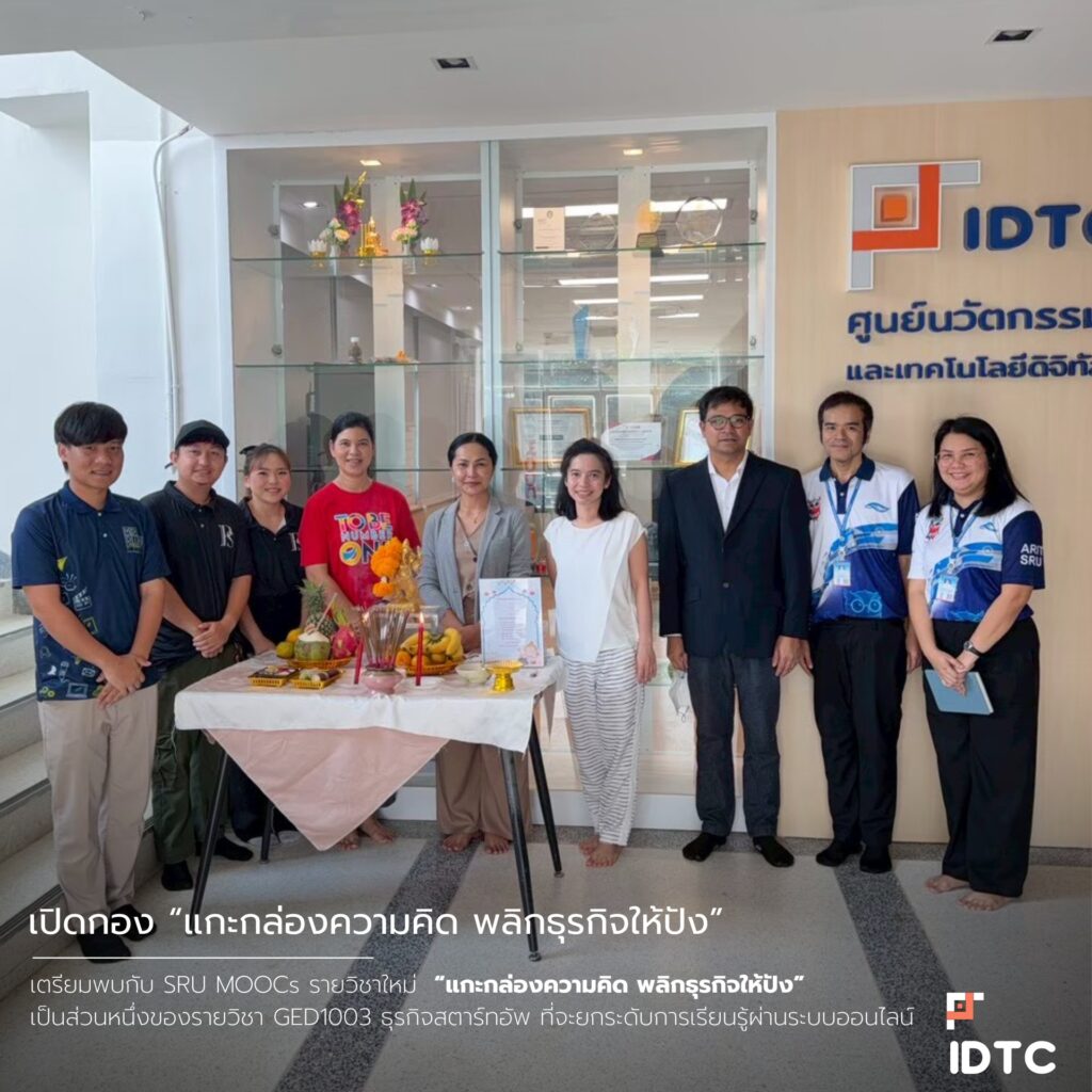 เตรียมพบกับ SRU MOOCs รายวิชาใหม่